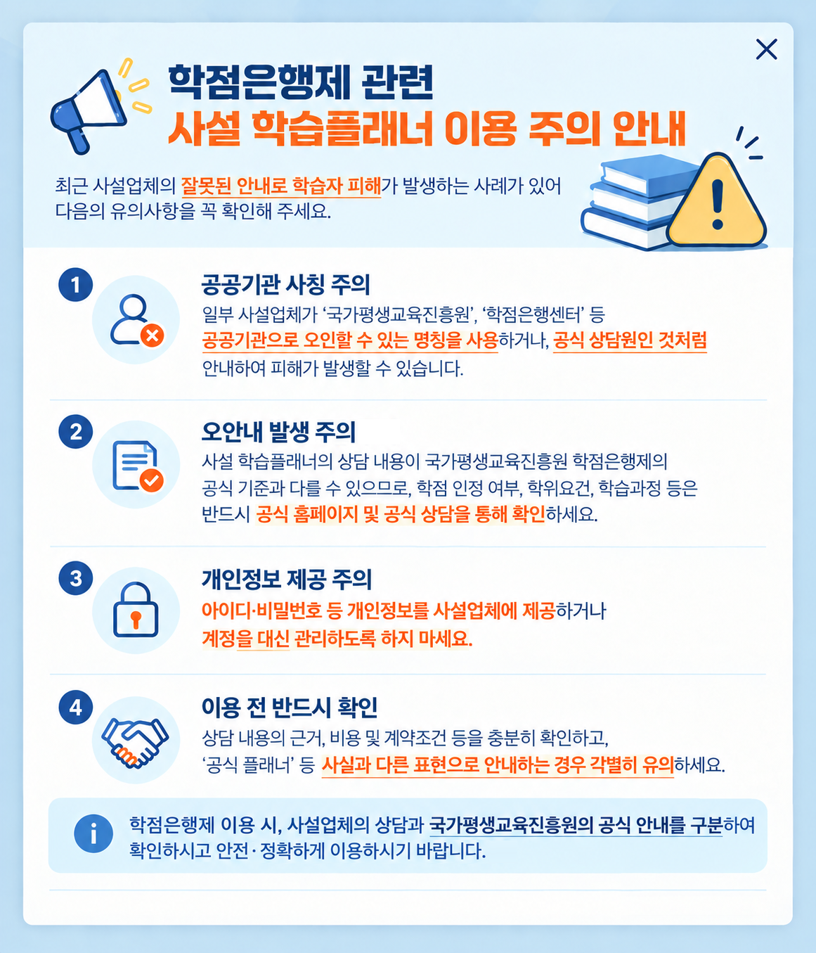 학점은행제 관련 사설학습플래너 이용주의