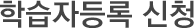 학습자등록 신청