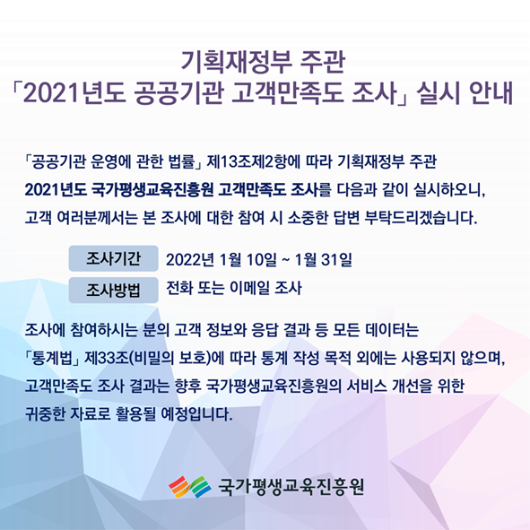 기획재정부 주관 2021년도 공공기관 고객만족도 조사 실시 안내에 대한 이미지입니다. 아래글 참조