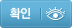 확인