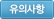 유의사항