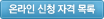 온라인신청자격목록