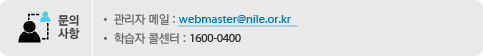 문의사항:관리자메일 webmaster@nile.or.kr, 학습자콜센터:1600-0400/해외:82-2-2670-1800(1900)