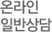 온라인 일반상담