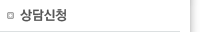 상담신청