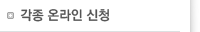 각종 온라인 신청