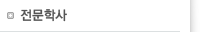 전문학사