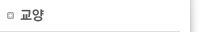 교양