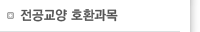 전공교양 호환과목