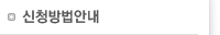 신청방법안내