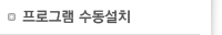 프로그램 수동설치
