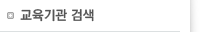 교육기관 검색