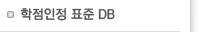 학점인정 표준DB