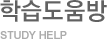 학습도움방 STUDY HELP