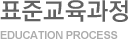 표준교육과정 EDUCATION PROCESS