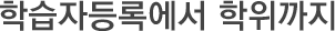 학습자등록에서 학위까지