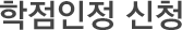 학점인정 신청