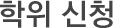학위 신청