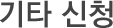 기타 신청