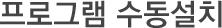 프로그램 수동설치