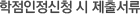 학점인정신청 시 제출서류