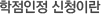 학점인정 신청이란