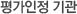 평가인정 기관