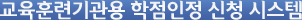 교육훈련기관용 학점인정 신청 시스템